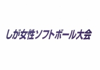 ◆終了◆ 第38回しが女性ソフトボール大会